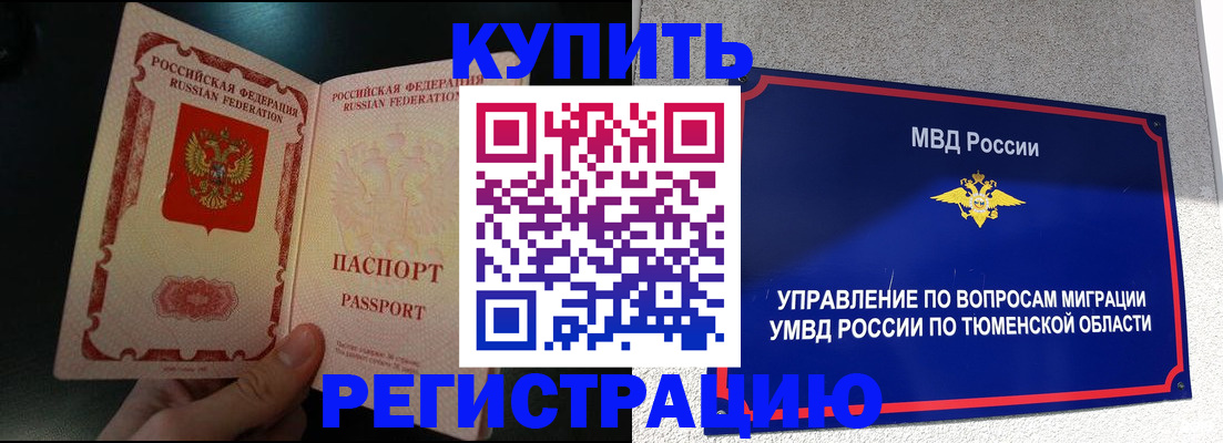 временная регистрация 2025 в Тобольске